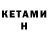 КЕТАМИН ketamine ovaKKavo